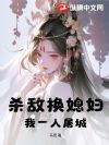 杀敌换媳妇?我一人屠城!