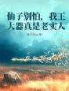 仙子别怕,我王大器真是老实人