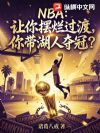 NBA��������ù��ɣ�������˶�ڣ�