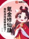 氪金修仙后,我和游戏狐娘奔现了