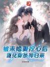 被未婚妻挖心后,我化身杀神归来