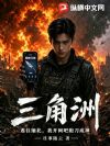 三角洲:逃亡缅北,我开网吧跑刀成神