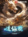 道仙境