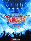 超级娱乐成就系统
