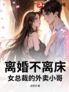 离婚不离床:女总裁的外卖小哥
