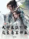 天命反派?那我主角算什么?