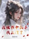 我被书中仙子找上门了!