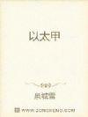 以太甲