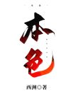 本色