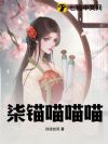 柒锚喵喵喵