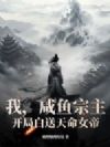 我,咸鱼宗主,开局白送天命女帝!