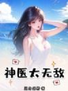 神医太无敌