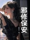 邪修保安