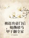 被赶出豪门后,她撕破马甲干翻全家