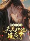 将军不好了,夫人种地造反了