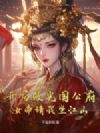 开局败光国公府,女帝请我坐江山