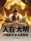 人在大明,开局射杀皇太极胞弟