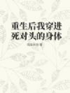 重生后我穿进死对头的身体