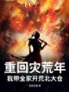 重回灾荒年,我带全家开荒北大仓