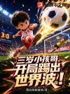 三岁小孩哥,开局踢出世界波!