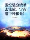 搬空装穷渣爹去流放,宁古塔下种粮仓!