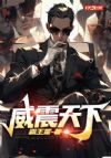 威震天下