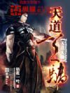 天道天骄