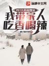 1977:开局雪灾,我带家人吃香喝辣