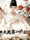大乾第一厂公