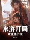 水浒开局重生西门庆