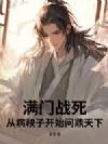 满门战死,从病秧子开始问鼎天下