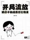 开局流放?奶团子拍戏囤百亿物资