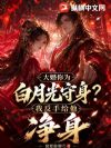 大婚你为白月光守身?我反手给他净身