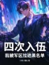 四次入伍,我被军区拉进黑名单