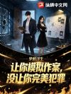 让你模拟作案,没让你完美犯罪