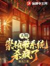 大明:崇祯带系统杀疯了