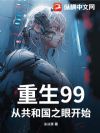 重生99,从共和国之眼开始