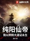纯阳仙帝,我以阴阳大道证永生