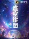 虚空拼图
