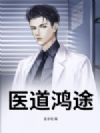 医道鸿途