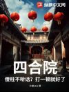 四合院:傻柱不听话?打一顿就好了