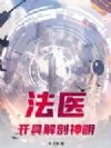 法医,开具解剖神明