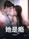 她是瘾