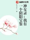神女录:我有一个阴阳宝鉴