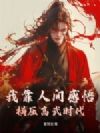 我靠人间感悟,横压高武时代