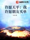 许愿天平:我许愿朋友买单