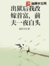 出狱后我改嫁首富,前夫一夜白头