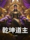 乾坤道主