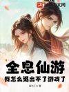 全息仙游,我怎么退出不了游戏了?